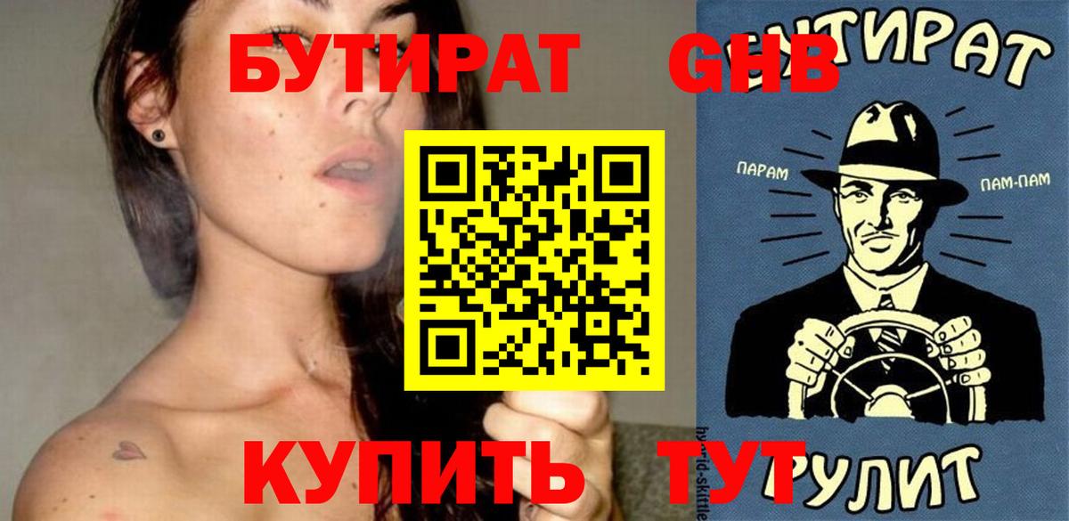 Бутират Butirat Назарово