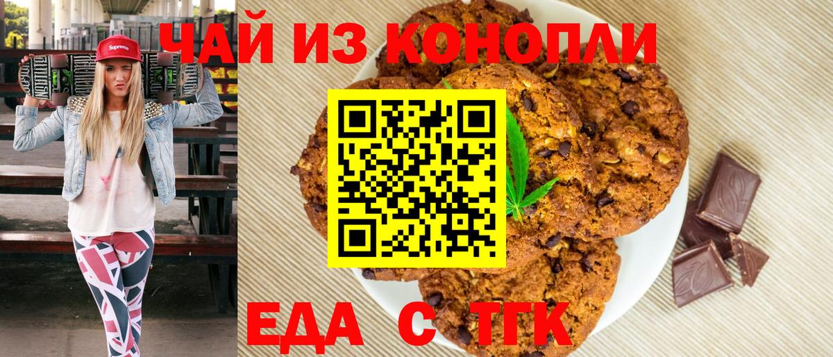 Печенье с ТГК марихуана  Вход с VPN  Назарово 