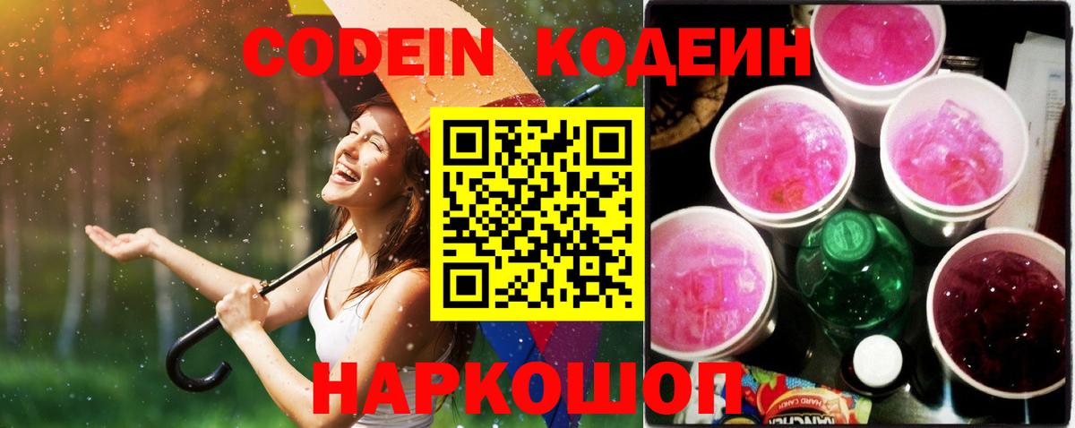 Назарово  Кодеиновый сироп Lean Purple Drank  Codein напиток Lean (лин)  Вход с VPN 