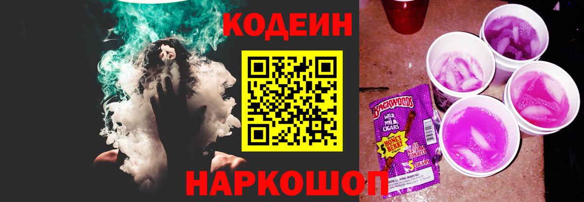 Кодеин Purple Drank Назарово